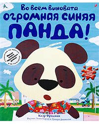 Во всем виновата огромная синяя панда!
