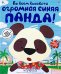 Обложка книги «Во всем виновата огромная синяя панда!» — Фридман Клэр, ISBN 9785699317684