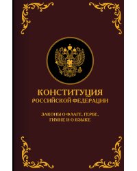 Конституция Российской Федерации. Законы о флаге, гербе, гимне и о языке. Подарочное издание