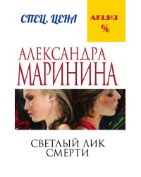 Светлый лик смерти