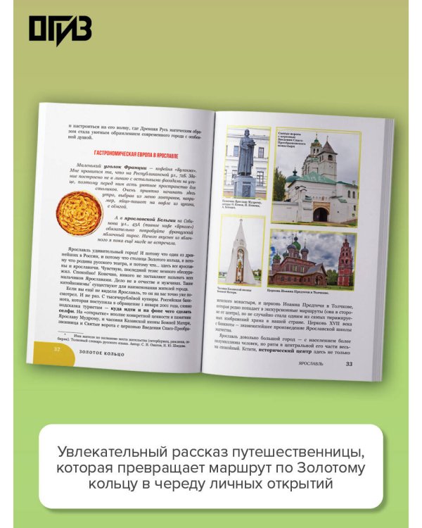 Золотое кольцо. Очарование древних городов. Маршруты, советы, локации