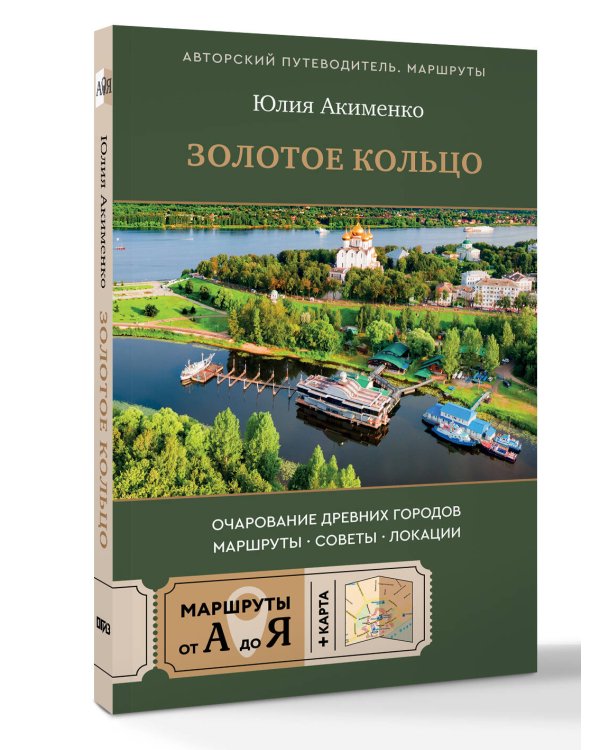 Золотое кольцо. Очарование древних городов. Маршруты, советы, локации