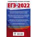ЕГЭ-2022. Русский язык (60x90/16). 10 тренировочных вариантов проверочных работ для подготовки к единому государственному экзамену