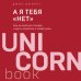А я тебя "нет". Как не бояться отказов и идти напролом к своей цели