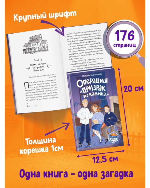 Операция «Призрак из камина» (#7)