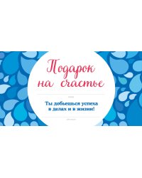 Подарок на счастье от Эндрю Мэтьюза