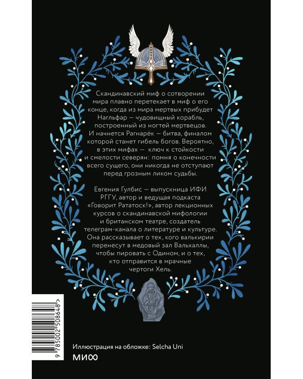 Скандинавская культура смерти. Миф о Рагнарёке, воины Вальхаллы и башмаки Хель