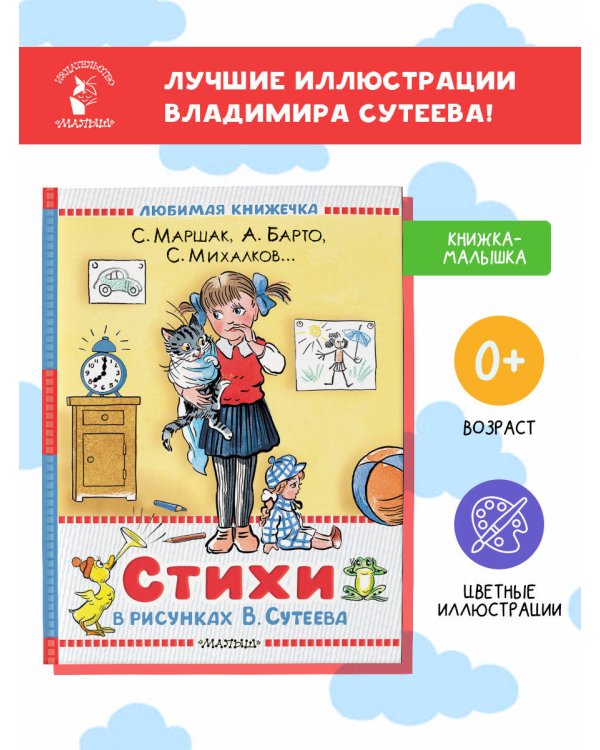 Стихи в рисунках В.Сутеева