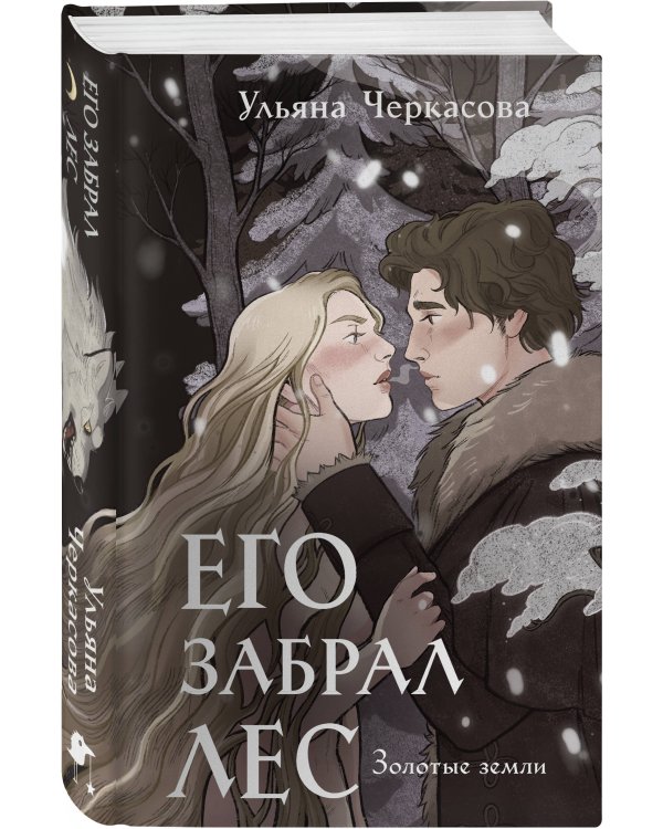 Комплект "Золотые земли" (Его забрал лес + Вампирский роман)