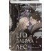 Комплект "Золотые земли" (Его забрал лес + Вампирский роман)