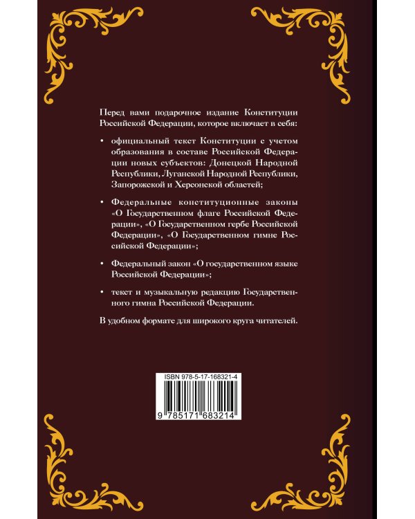 Конституция Российской Федерации. Законы о флаге, гербе, гимне и о языке. Подарочное издание