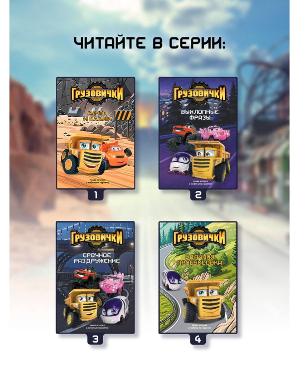 Грузовички. Приключения продолжаются! Большой сборник новых историй