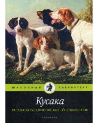 Кусака