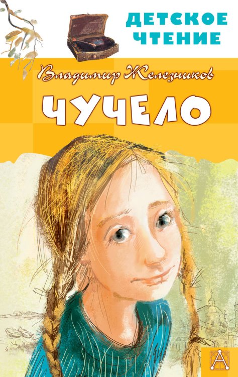 Детское чтение Чучело