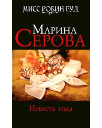 Невеста года: роман