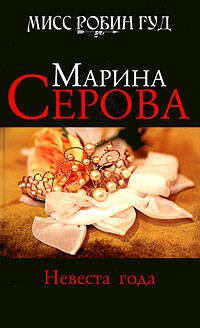 Обложка книги «Невеста года: роман» — Серова Марина Сергеевна, ISBN 9785699363995