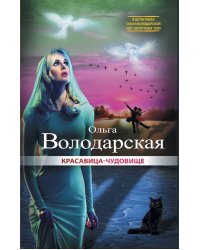 Красавица-чудовище