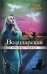 Обложка книги «Красавица-чудовище» — Володарская Ольга, ISBN 9785699844890
