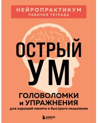 Острый ум. Головоломки и упражнения для хорошей памяти и быстрого мышления