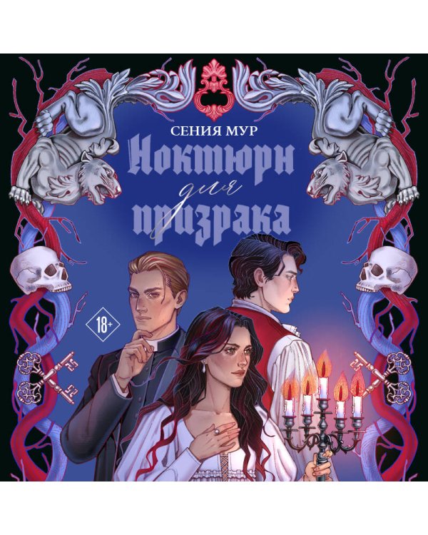 Дополнительное изображение книги «Ноктюрн для призрака»