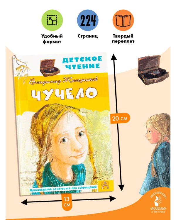 Чучело