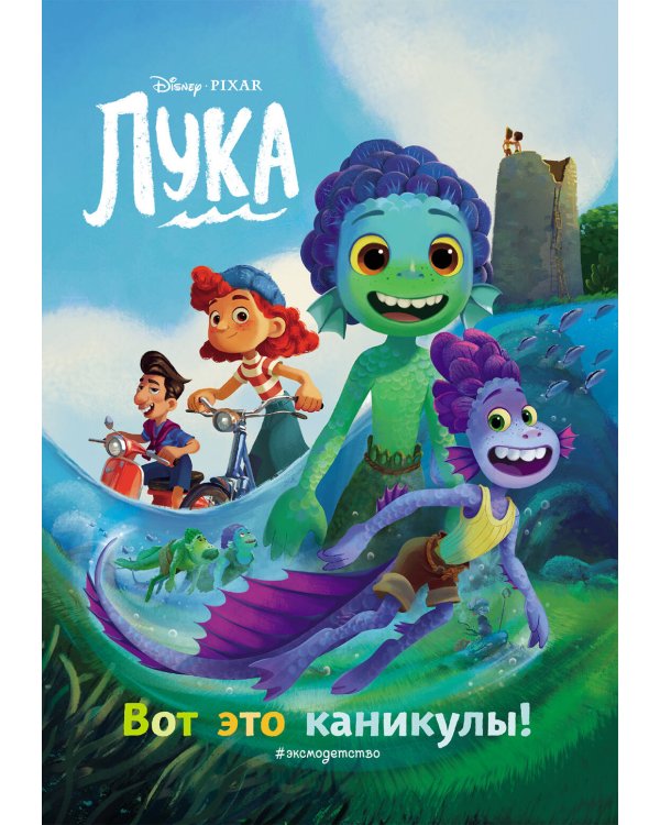 Лука. Вот это каникулы! Книга для чтения с цветными картинками