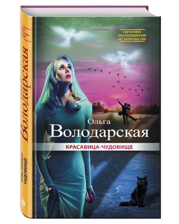 Дополнительное изображение книги «Красавица-чудовище»