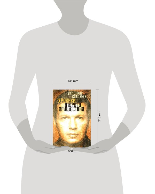 Дополнительное изображение книги «Хроники Второго пришествия: Евангелие от Соловьева. Апокалипсис от Владимира»