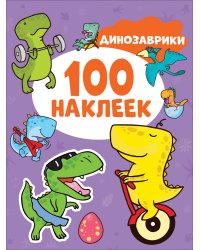 Динозаврики (100 наклеек)