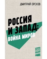 Россия и Запад: Война миров