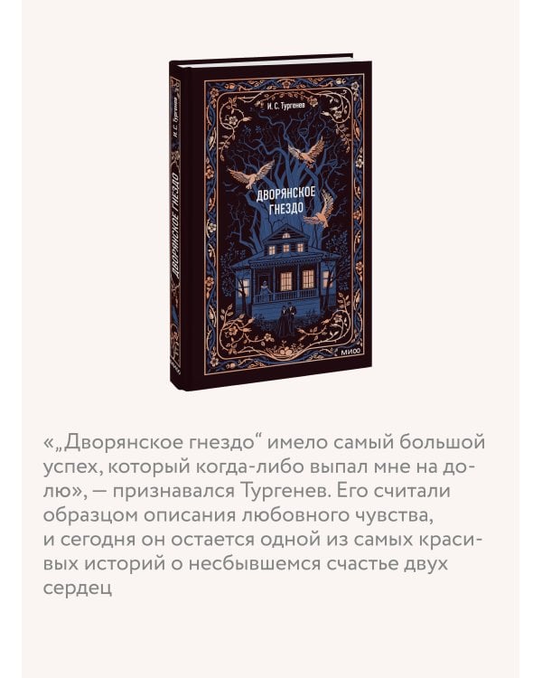 Дворянское гнездо. Вечные истории