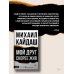 Дополнительное изображение книги «Мой друг скорее жив»