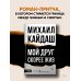 Дополнительное изображение книги «Мой друг скорее жив»