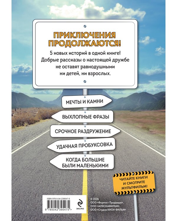 Грузовички. Приключения продолжаются! Большой сборник новых историй