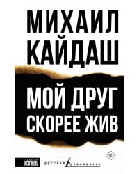 Мой друг скорее жив