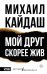 Мой друг скорее жив
