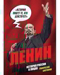 История России в лицах. Ленин. Графическая биография