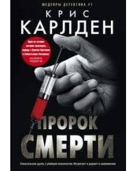 Пророк смерти