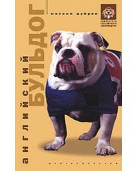 Английский бульдог