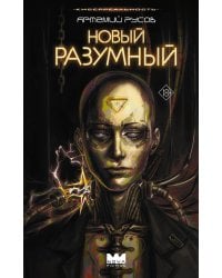 Новый Разумный