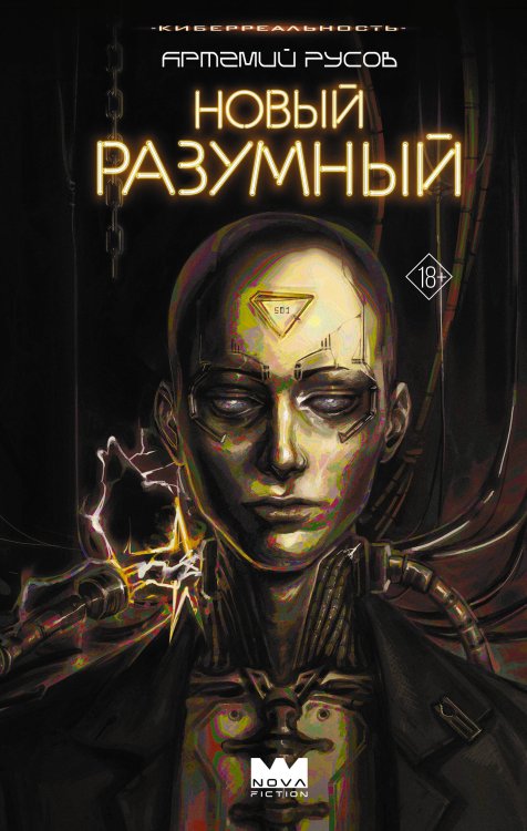 Nova Fiction. КиберРеальность. Фантастический триллер Новый Разумный