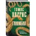 Томас Харрис. От автора «Молчания ягнят» Ганнибал