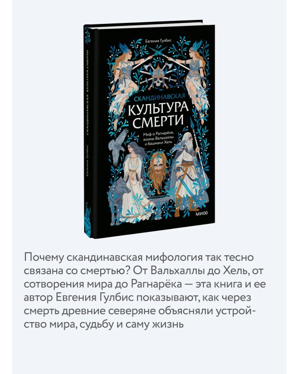 Скандинавская культура смерти. Миф о Рагнарёке, воины Вальхаллы и башмаки Хель