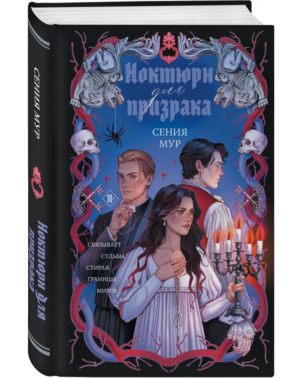 Дополнительное изображение книги «Ноктюрн для призрака»
