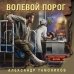 Волевой порог