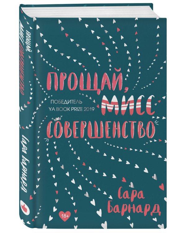 Прощай, мисс Совершенство