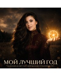 Мой лучший год. Календарь настенный на 2027 год с нейрокодами от Екатерины Тур (300х300 мм)