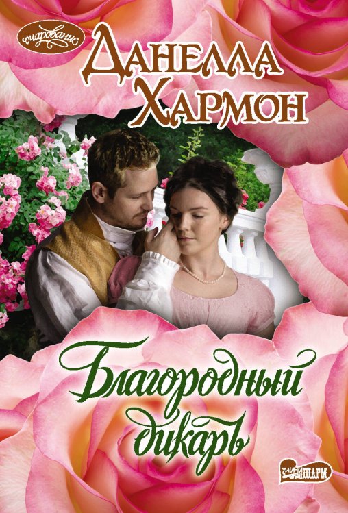 Обложка книги «Благородный дикарь» — Хармон Д., ISBN 9785171167981