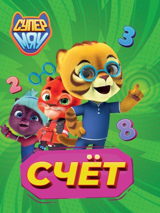 СУПЕРМЯУ. ЦКМИНИ. СЧЁТ