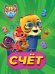 СУПЕРМЯУ. ЦКМИНИ. СЧЁТ